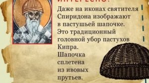 ☦ АКАФИСТ СПИРИДОНУ ТРИМИФУНТСКОМУ