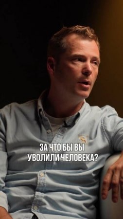 За что бы вы уволили человека?