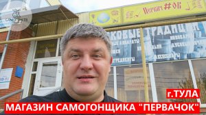 ТУЛА - МАГАЗИН САМОГОНОВАРЕНИЯ "ПЕРВАЧОК". Для самогонщика, пивовара и винодела #магазин #самогон
