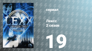 Лексс 2 сезон 19 серия «Брайзон» (сериал, 1998)
