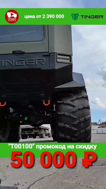 Доступна скидка 50 тысяч рублей при покупке вездехода TINGER по промокоду "Т00100"