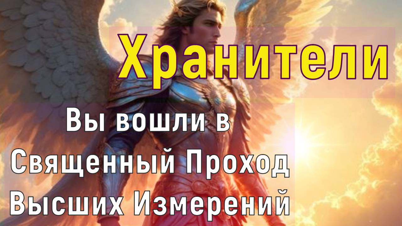 Вы вошли в Священный Проход Высших Измерений ~ Хранители ~