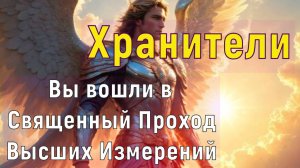 Вы вошли в Священный Проход Высших Измерений ~ Хранители ~