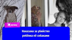 Чем закончилась история с убитой собаками 9-летней девочкой в Ставрополе