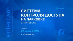 Система контроля доступа на парковке от Entercam | Вебинар от 21.05.2025