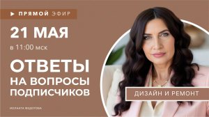 Интерьерные лайфхаки. Эксперт рассказывает о Дизайне. Ответы на вопросы подписчиков 21 мая