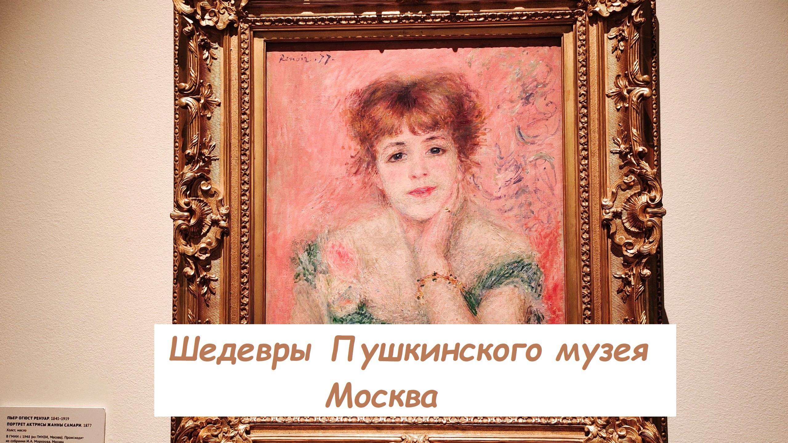 Шедевры Пушкинского музея в Москве