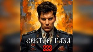 Сектор Газа - 333 (Ai Cover Александр Ванюшкин ) #сектор_газа