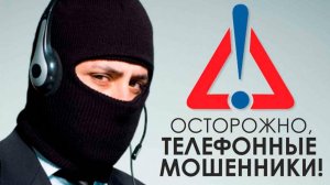 Антитеррор (Телефонные мошенники)