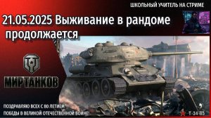 Мир танков 21.05.2025 #mirtankov #wot #worldoftanks #lesta #миртанков