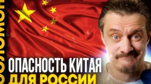 Опасность Китая для России
