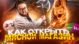 Мясной бизнес. МЯСНОЕ МЕСТО магазин фермерских продуктов. Как открыть мясной бизнес с нуля