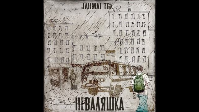 Jahmal TGK - Неваляшка 2020 альбом целиком 