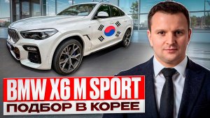 BMW X6 M Sport - под заказ из
Кореи 🇰🇷