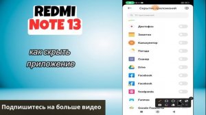 как скрыть приложение на Redmi note 13