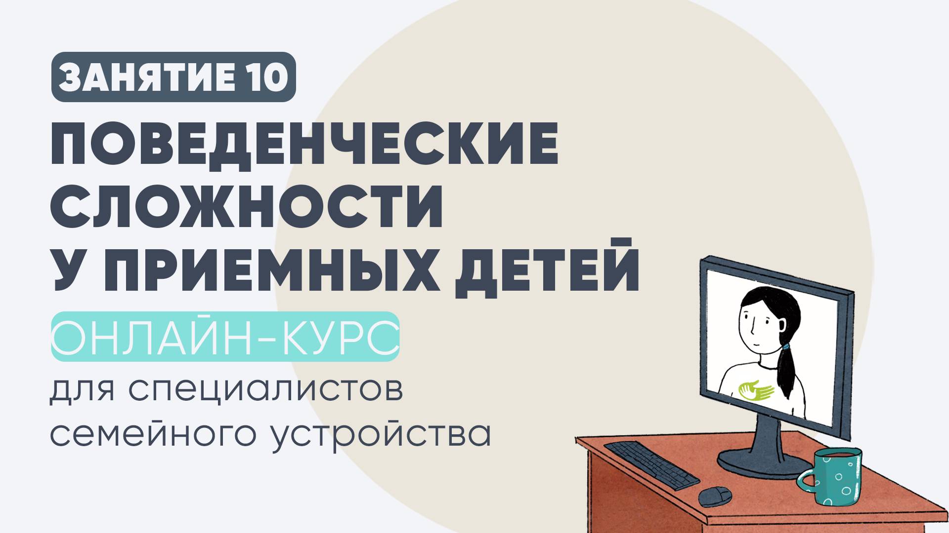 10 занятие