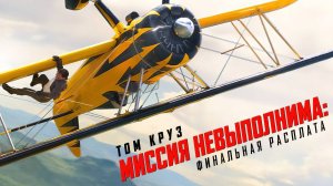 Миссия невыполнима: Финальная расплата (фильм, 2025, ts)