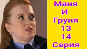 Маня и Груня 13 , 14 серия , мелодрама , детектив Россия 1 2025