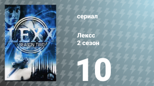 Лексс 2 сезон 10 серия «Разбудите мертвеца» (сериал, 1998)