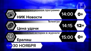 Программа передач (НИК ТВ, 30.11.2024)