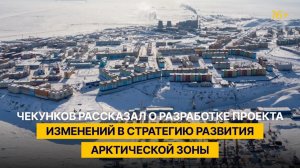 Чекунков рассказал о разработке проекта изменений в Стратегию развития Арктической зоны
