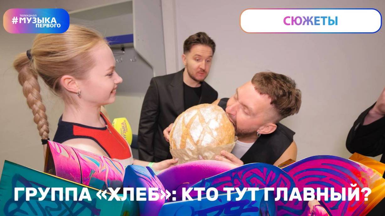 Секреты группы «ХЛЕБ»: сольник