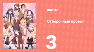 Отборочный проект 3 серия (аниме-сериал, 2021)