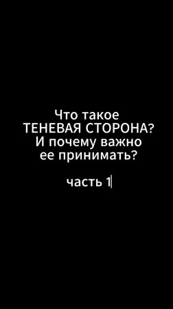 Часть 1. Почему важно принимать свою теневую сторону? Продолжение следует, подпишись на канал