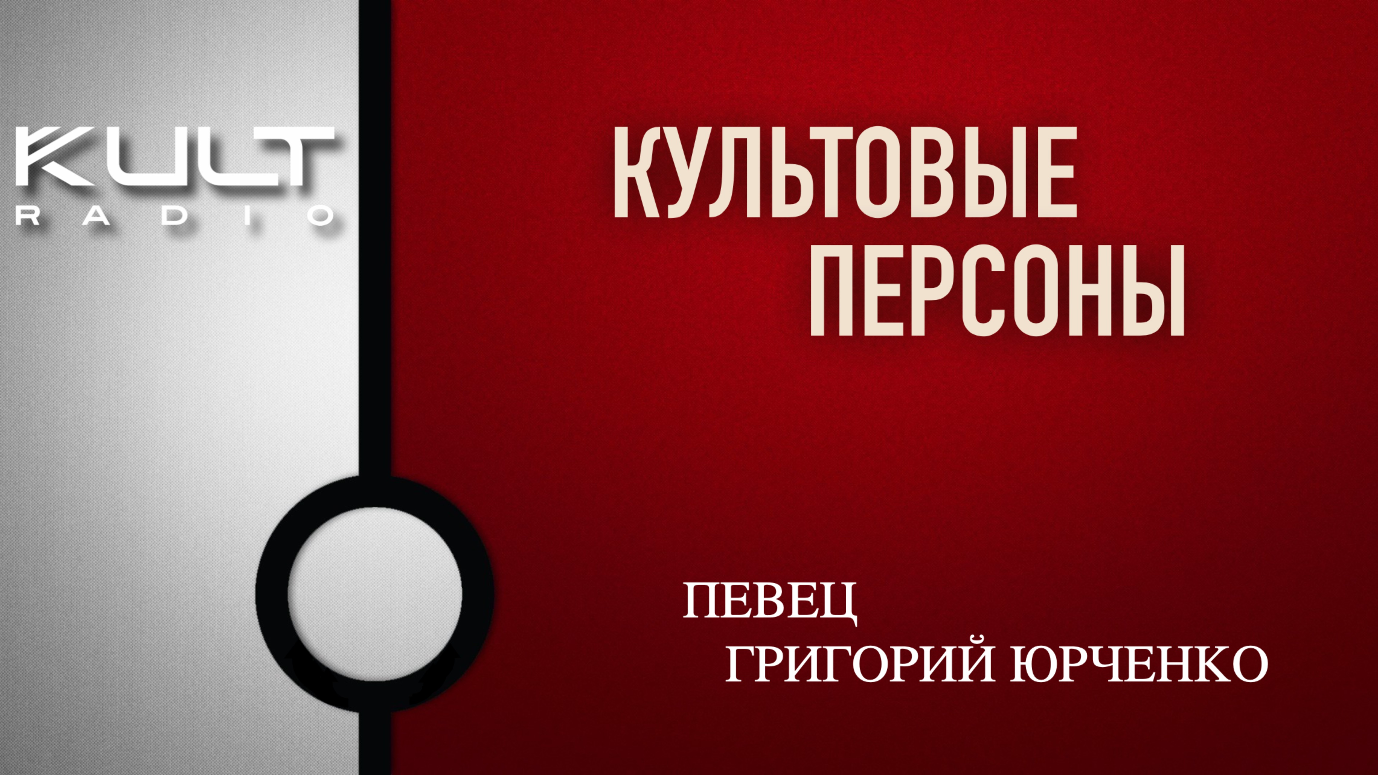 Григорий Юрченко - певец.