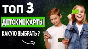 💰 Лучшие детские банковские карты 2024! ТОП-3 для вашего ребёнка 👶💳