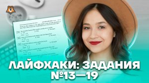 Лайфхаки для раздела «Чтение»: задания 13, 14, 15, 16, 17, 18, 19 | Английский язык ОГЭ | Умскул