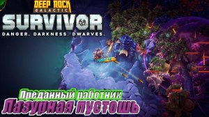 ПРЕДАННЫЙ РАБОТНИК. ЛАЗУРНАЯ ПУСТОШЬ НА 5 УРОВНЕ СЛОЖНОСТИ Deep Rock Galactic Survivor