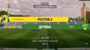 "Ростов-2" (Ростов-на-Дону) - "Дружба" (Майкоп). Leon- Вторая лига Б. 10 тур. Обзор матча