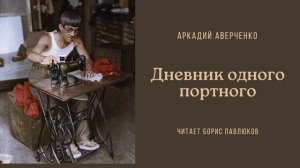 Аркадий Аверченко "Дневник одного портного"