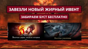 Приехал мега сочный ивент на все версии / Халявный буст в Lineage 2 Wolf