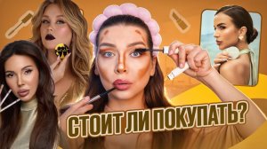 ИСПЫТЫВАЮ НА СЕБЕ КОСМЕТИКУ БЛОГЕРОВ/ Кому это надо?