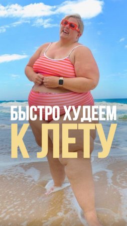 Ещё пытаешь похудеть к лету?