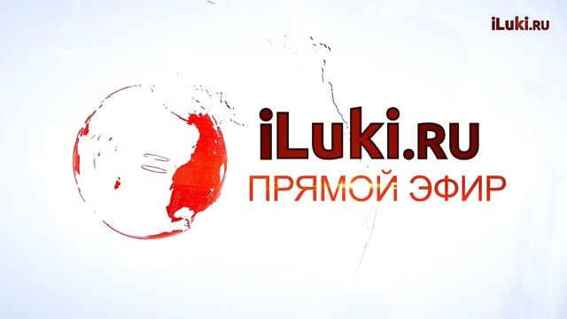«iLuki.ru Прямой Эфир» 14 февраля 2019 в 15-15 смотреть онлайн