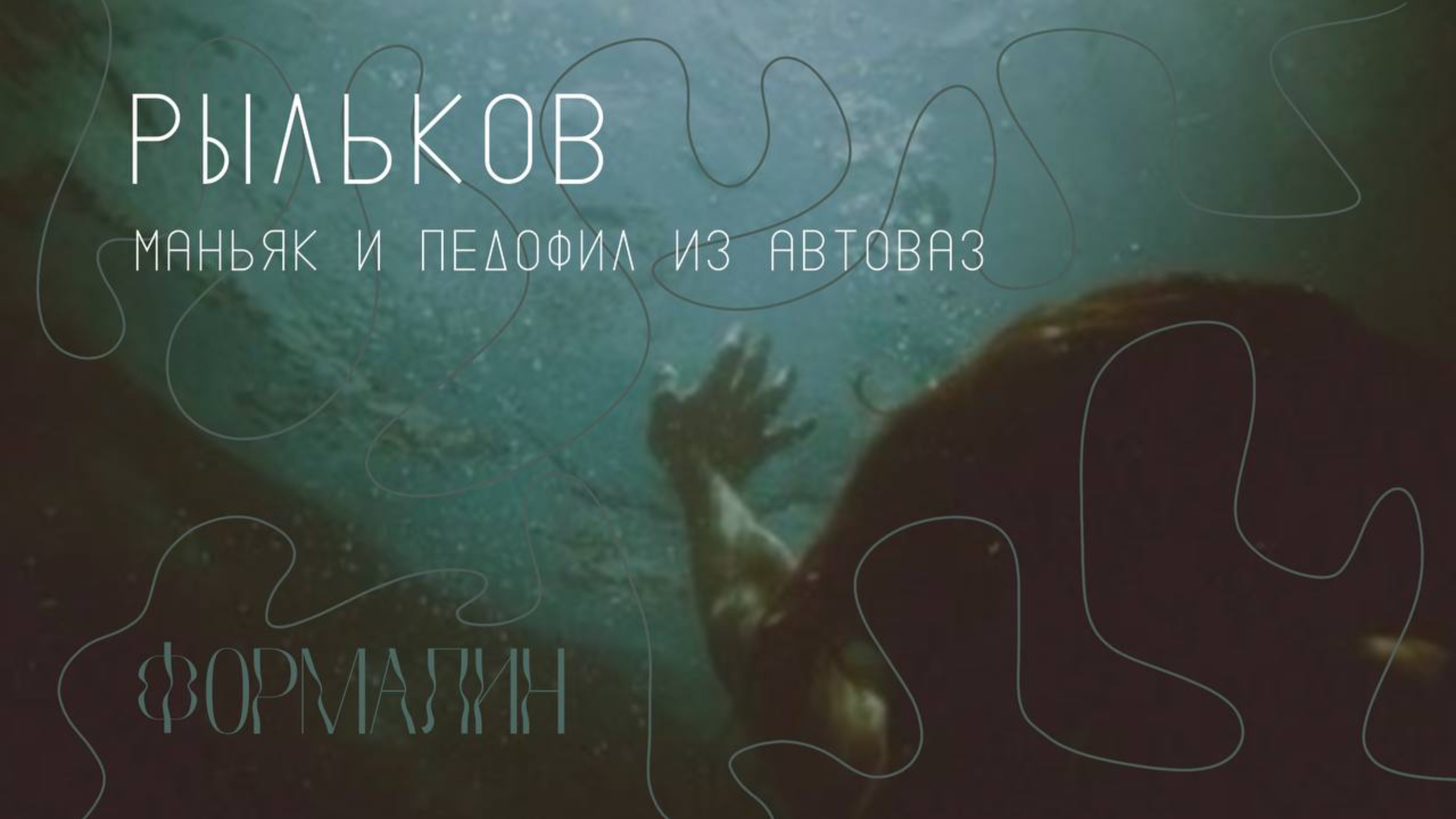Он убивал ровесников своей дочери| Самый известный маньяк Тольятти