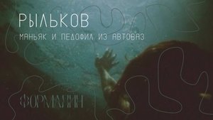 Он убивал ровесников своей дочери| Самый известный маньяк Тольятти