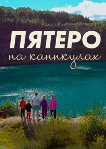 Пятеро на каникулах, 1 серия