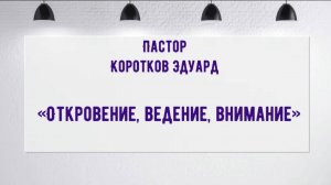 "Откровение, ведение, внимание" 
Э. Коротков