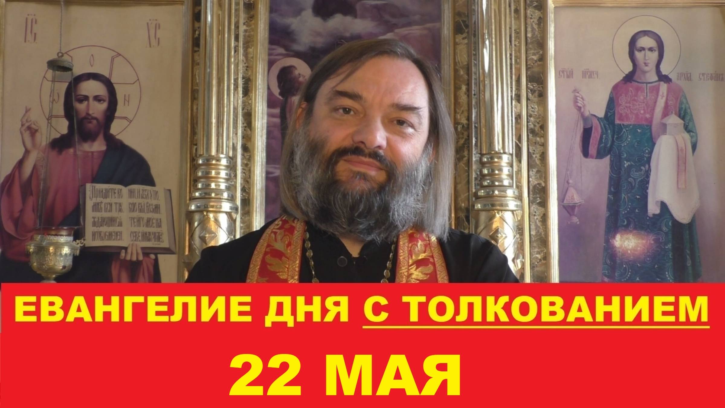 Евангелие дня 22 мая с толкованием. Священник Валерий Сосковец