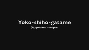 9. (Ёко шихо гатамэ) Yoko-shiho-gatame - удержание поперек