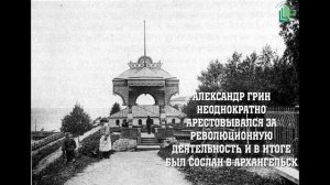 Видеокруиз "По Гриновским местам"