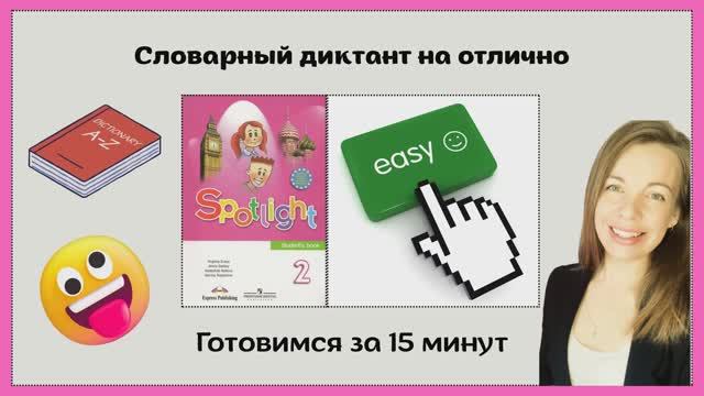Учим слова Spotlight 2 | Спотлайт 2 | 2 класс
