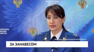 За занавесом