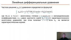 ОДУ. 10 Линейные неоднородные дифференциальные уравнения с постоянными коэффициентами