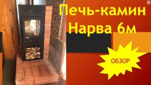 Обзор печи-камина Нарва 6М Metafire. Достоинства и недостатки
