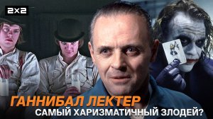 Ганнибал Лектер, Джокер и Алекс из «Заводного апельсина» | Самые харизматичные злодеи в истории кино